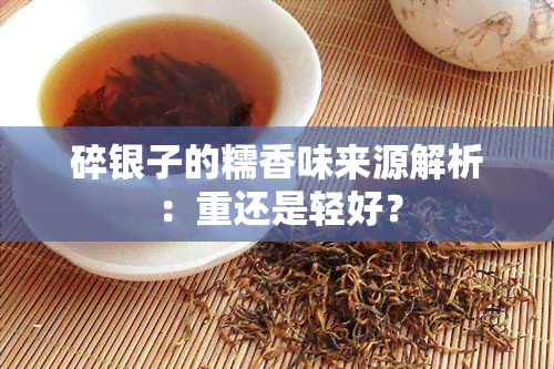 碎银子的糯香味来源解析：重还是轻好？