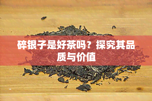 碎银子是好茶吗？探究其品质与价值