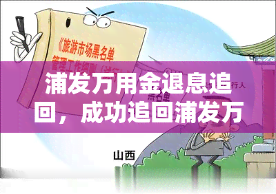 浦发万用金退息追回，成功追回浦发万用金利息，避免不必要的损失