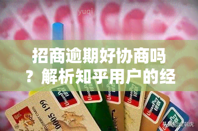 招商逾期好协商吗？解析知乎用户的经验与建议