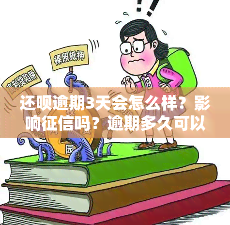 还呗逾期3天会怎么样？影响吗？逾期多久可以补救？