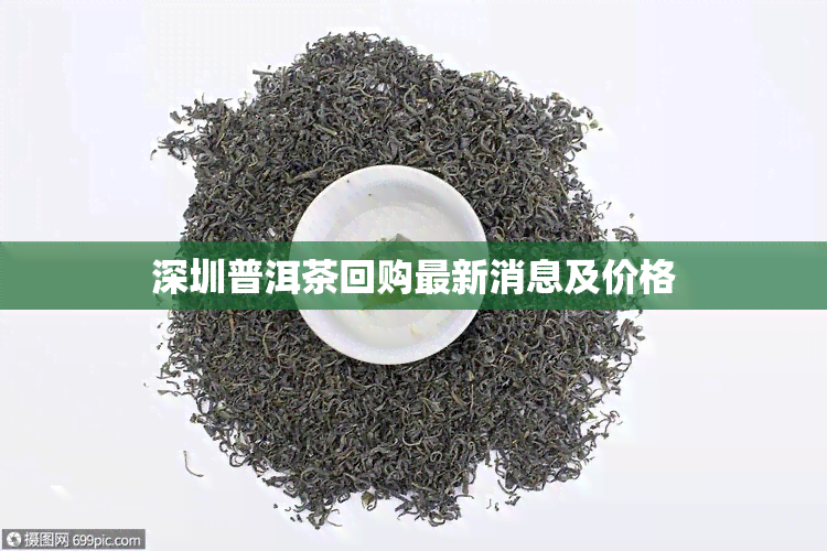 深圳普洱茶回购最新消息及价格