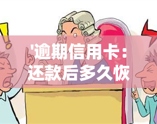 '逾期信用卡：还款后多久恢复？会否坐牢？'