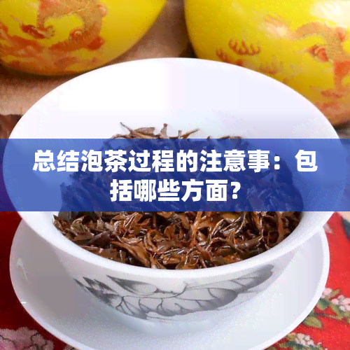 总结泡茶过程的注意事：包括哪些方面？