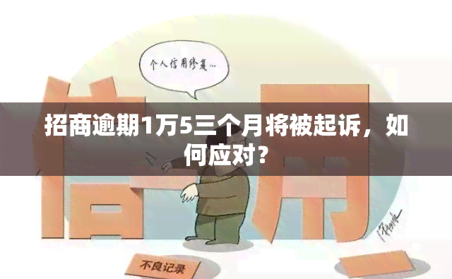 招商逾期1万5三个月将被起诉，如何应对？