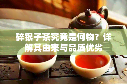 碎银子茶究竟是何物？详解其由来与品质优劣