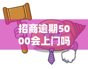 招商逾期5000会上门吗？真相解析