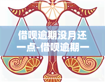 借呗逾期没月还一点-借呗逾期一点点还