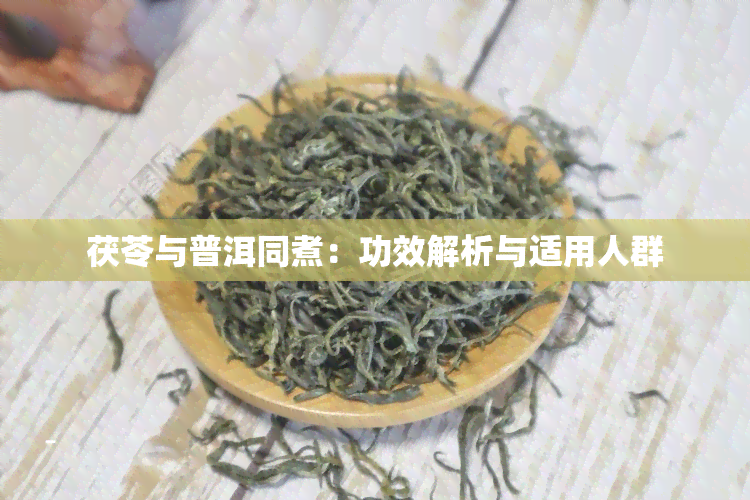 茯苓与普洱同煮：功效解析与适用人群