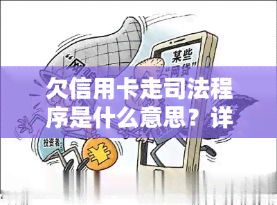 欠信用卡走司法程序是什么意思？详解司法流程与后果