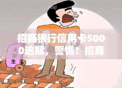 招商银行信用卡5000逾期，警惕！招商银行信用卡逾期5000元，可能会带来这些后果！