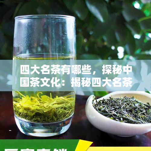 四大名茶有哪些，探秘中国茶文化：揭秘四大名茶的神秘面纱