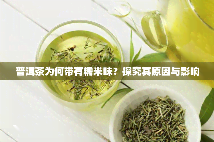 普洱茶为何带有糯米味？探究其原因与影响