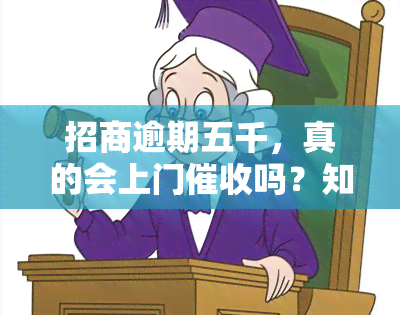 招商逾期五千，真的会上门吗？知乎上有人遇到过吗？