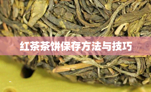 红茶茶饼保存方法与技巧