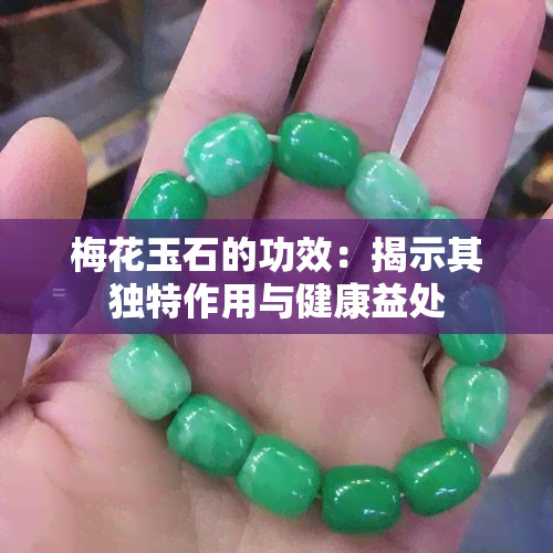 梅花玉石的功效：揭示其独特作用与健康益处