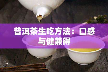 普洱茶生吃方法：口感与健兼得