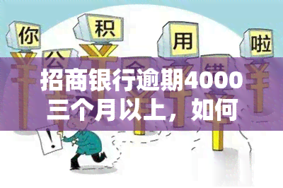 招商银行逾期4000三个月以上，如何成功申诉？