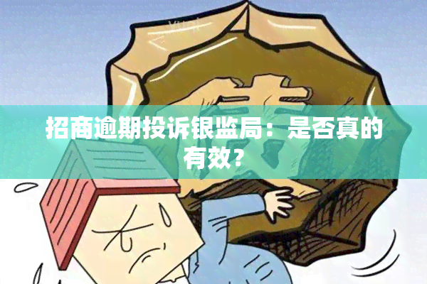 招商逾期投诉银监局：是否真的有效？