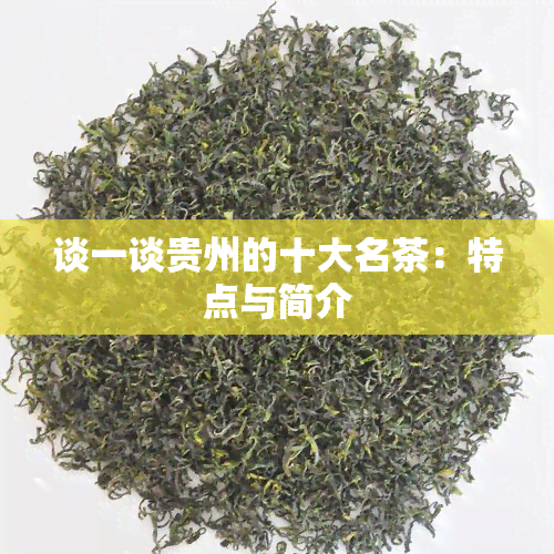 谈一谈贵州的十大名茶：特点与简介