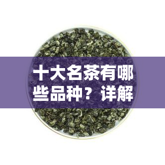 十大名茶有哪些品种？详解及其图片与名称