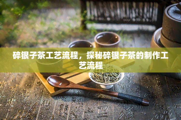 碎银子茶工艺流程，探秘碎银子茶的制作工艺流程