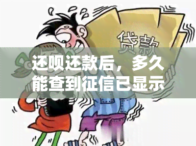 还呗还款后，多久能查到已显示还清?