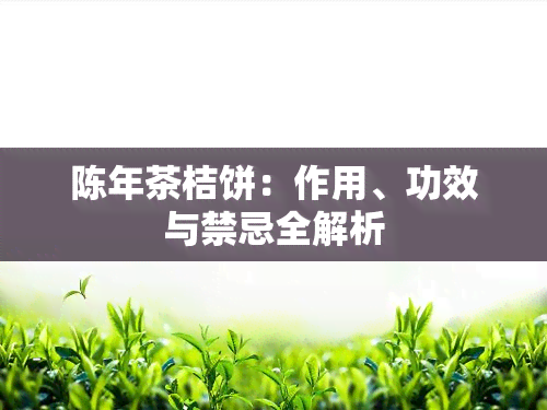 陈年茶桔饼：作用、功效与禁忌全解析