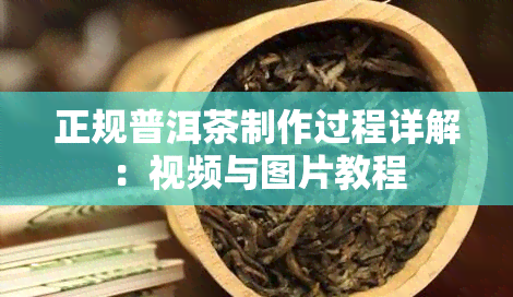 正规普洱茶制作过程详解：视频与图片教程