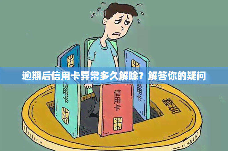 逾期后信用卡异常多久解除？解答你的疑问