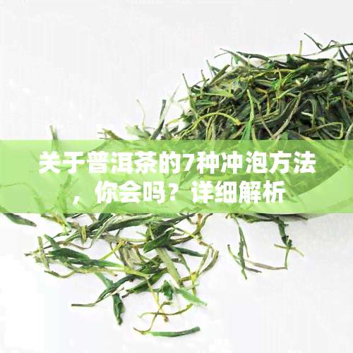 关于普洱茶的7种冲泡方法，你会吗？详细解析