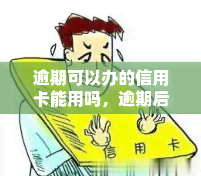 逾期可以办的信用卡能用吗，逾期后能否继续使用信用卡？答案在这里！