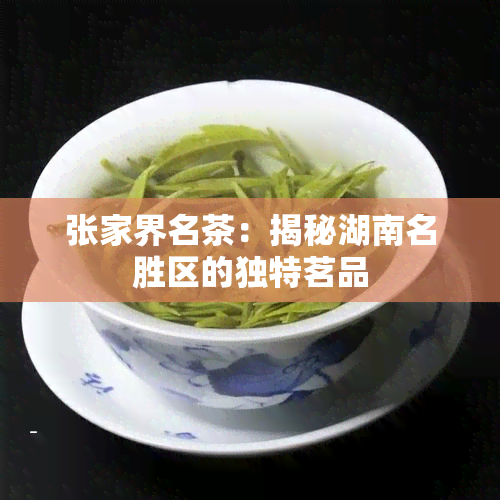 张家界名茶：揭秘湖南名胜区的独特茗品