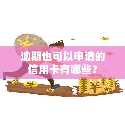 逾期也可以申请的信用卡有哪些？