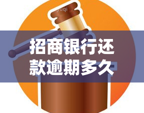 招商银行还款逾期多久影响信用度消除？