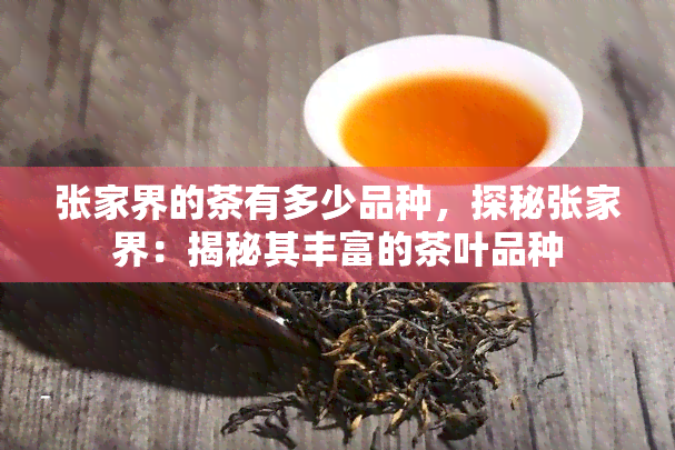 张家界的茶有多少品种，探秘张家界：揭秘其丰富的茶叶品种