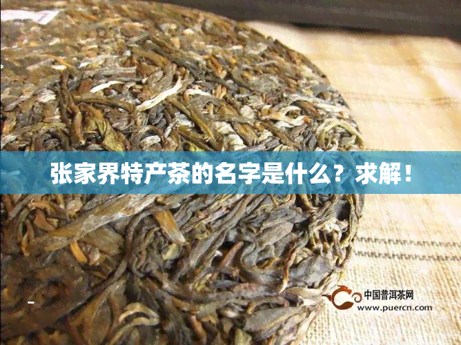 张家界特产茶的名字是什么？求解！