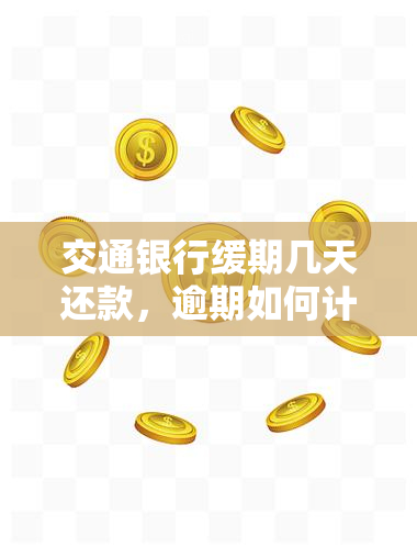 交通银行缓期几天还款，逾期如何计算？