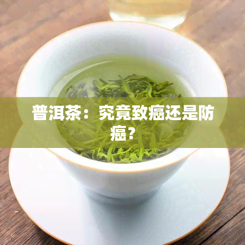 普洱茶：究竟致癌还是防癌？