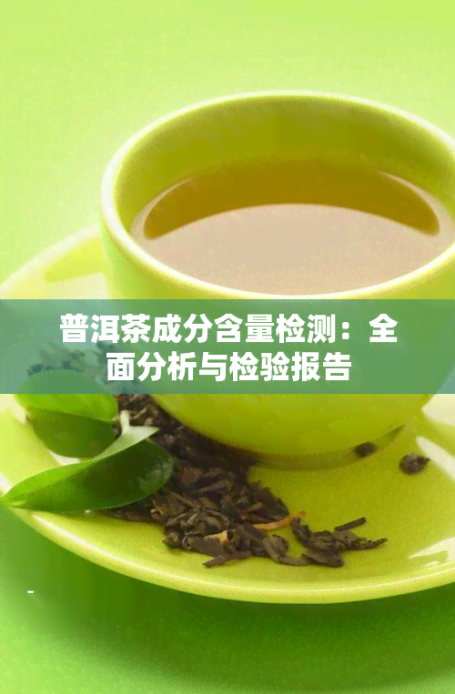普洱茶成分含量检测：全面分析与检验报告