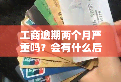 工商逾期两个月严重吗？会有什么后果，会被起诉吗？