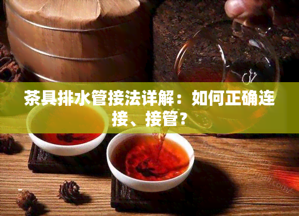 茶具排水管接法详解：如何正确连接、接管？