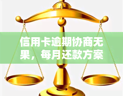 信用卡逾期协商无果，每月还款方案如何选择？