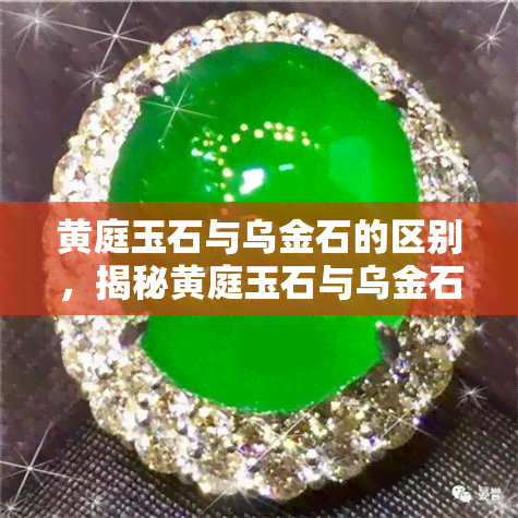 黄庭玉石与乌金石的区别，揭秘黄庭玉石与乌金石的差异：一场视觉和触觉的盛宴