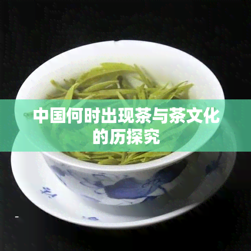 中国何时出现茶与茶文化的历探究