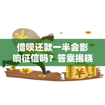 借呗还款一半会影响吗？答案揭晓！