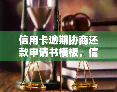 信用卡逾期协商还款申请书模板，信用卡逾期后，如何向银行申请协商还款？看这里！