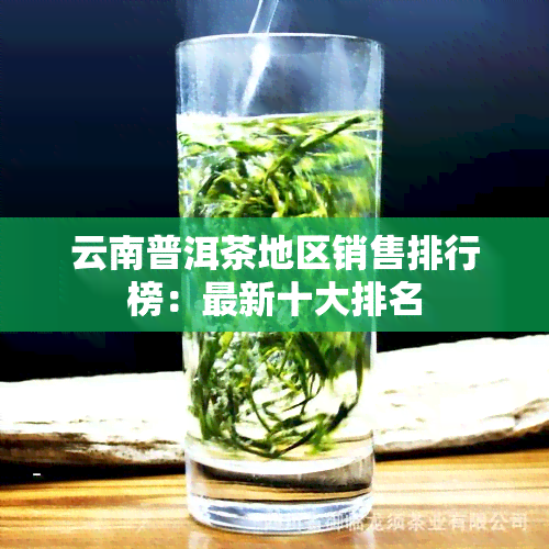 云南普洱茶地区销售排行榜：最新十大排名