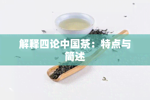 解释四论中国茶：特点与简述