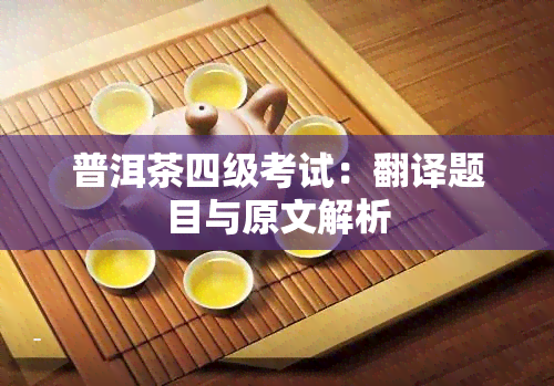 普洱茶四级考试：翻译题目与原文解析